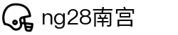 ng28(南宫)相信品牌的力量